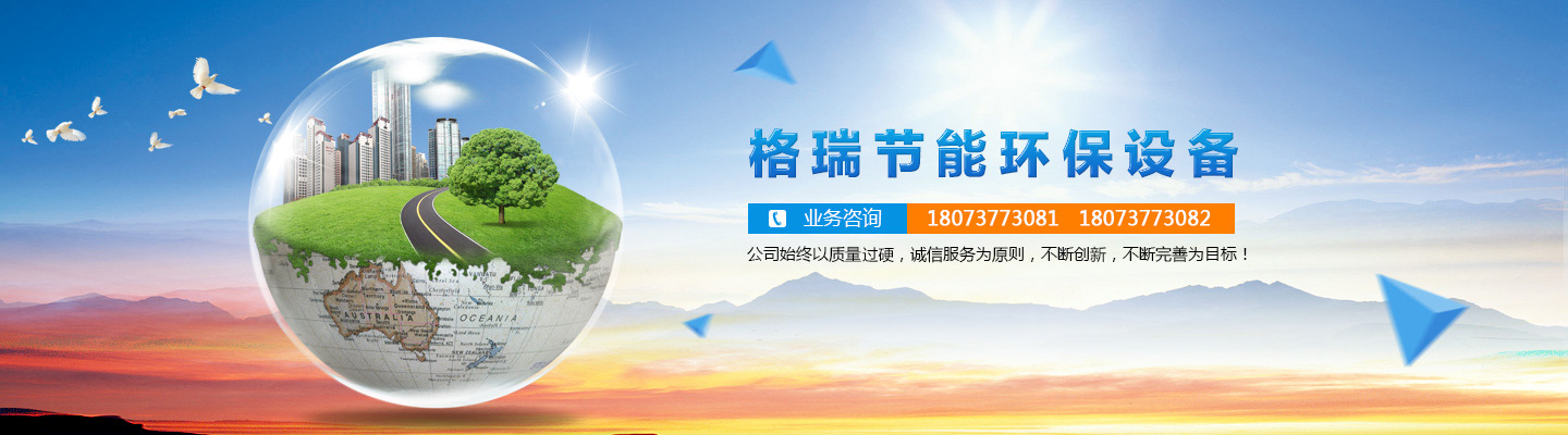 益陽(yáng)市格瑞節(jié)能環(huán)保設(shè)備有限公司-設(shè)計(jì)，制造，研發(fā)