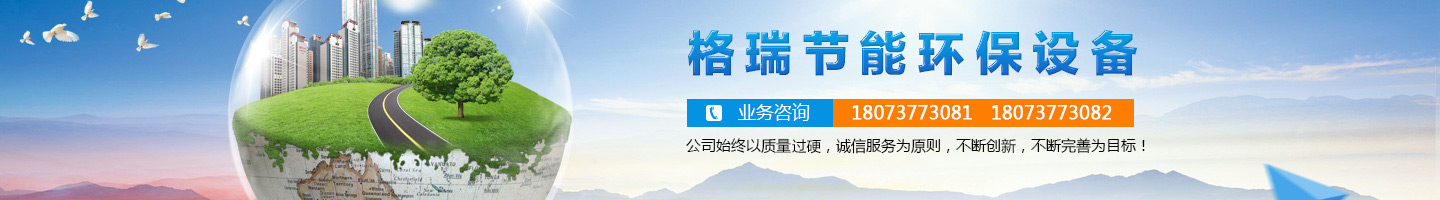 益陽市格瑞節(jié)能環(huán)保設(shè)備有限公司-設(shè)計，制造，研發(fā)